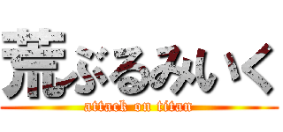 荒ぶるみいく (attack on titan)