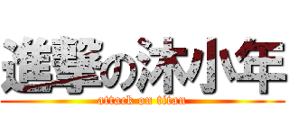 進撃の沐小年 (attack on titan)