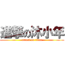 進撃の沐小年 (attack on titan)