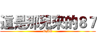 這是那兒來的８７ (OMG)