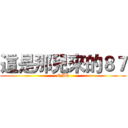 這是那兒來的８７ (OMG)
