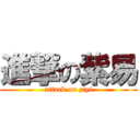 進撃の紫易 (attack on ziyi)