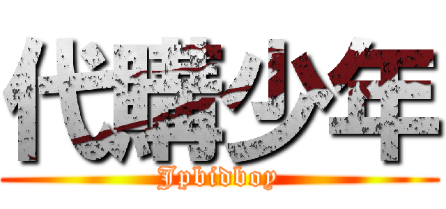 代購少年 (Jpbidboy)