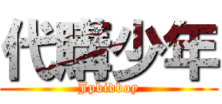 代購少年 (Jpbidboy)