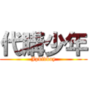 代購少年 (Jpbidboy)