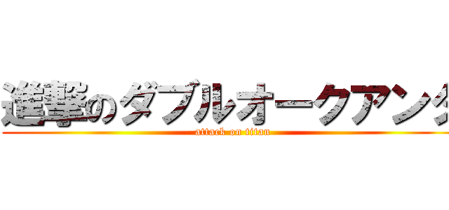 進撃のダブルオークアンタ (attack on titan)