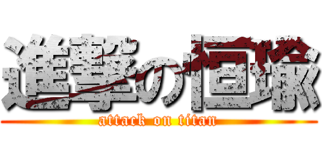 進撃の恒瑜 (attack on titan)
