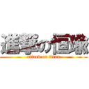 進撃の恒瑜 (attack on titan)