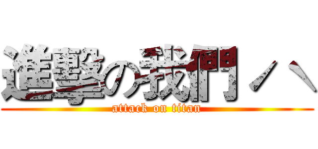 進擊の我們ˊˋ (attack on titan)