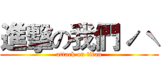 進擊の我們ˊˋ (attack on titan)
