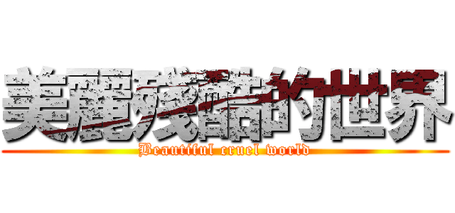 美麗殘酷的世界 (Beautiful cruel world)