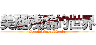 美麗殘酷的世界 (Beautiful cruel world)