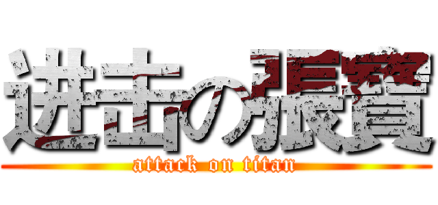 进击の張寶 (attack on titan)