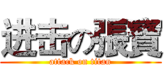 进击の張寶 (attack on titan)