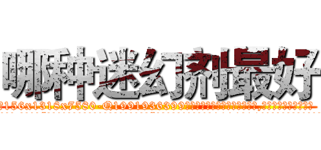 哪种迷幻剂最好 (哪种迷幻剂最好【电.话156x1318x7580-Q1991936399鑫宏药业】我们做的是长期生意,靠的是老客户长期支持
参考消息网2月20日报道 韩媒称，“剩女多、离婚率高的城市，房价一定会上涨。”这是中国经济学家金岩石2016年12月参加在上海举行的房地产相关论坛时说的话。
)