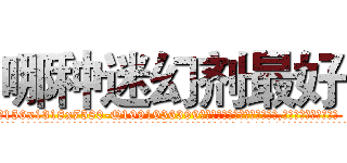 哪种迷幻剂最好 (哪种迷幻剂最好【电.话156x1318x7580-Q1991936399鑫宏药业】我们做的是长期生意,靠的是老客户长期支持
参考消息网2月20日报道 韩媒称，“剩女多、离婚率高的城市，房价一定会上涨。”这是中国经济学家金岩石2016年12月参加在上海举行的房地产相关论坛时说的话。
)