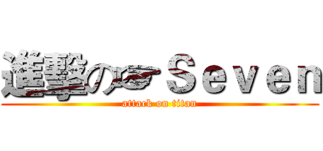 進擊の☞Ｓｅｖｅｎ (attack on titan)