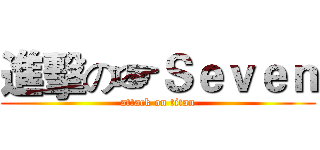 進擊の☞Ｓｅｖｅｎ (attack on titan)