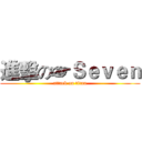 進擊の☞Ｓｅｖｅｎ (attack on titan)