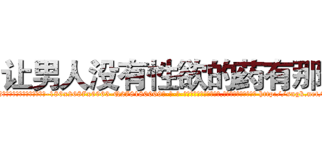 让男人没有性欲的药有那些 (让男人没有性欲的药有那些【电-186x2687x6963-Q278180069元-吉-药-业】我们做的是长期生意,靠的是老客户长期支持 http://sngk.net/0Erhkb
)
