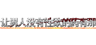 让男人没有性欲的药有那些 (让男人没有性欲的药有那些【电-186x2687x6963-Q278180069元-吉-药-业】我们做的是长期生意,靠的是老客户长期支持 http://sngk.net/0Erhkb
)
