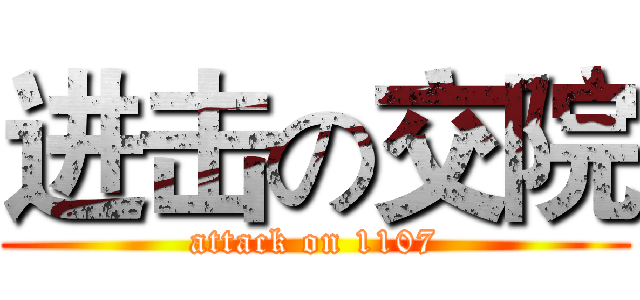 进击の交院 (attack on 1107)