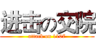 进击の交院 (attack on 1107)
