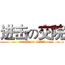 进击の交院 (attack on 1107)