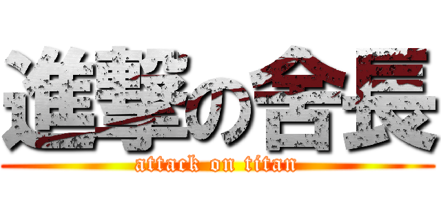 進撃の舍長 (attack on titan)