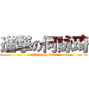 進撃の何詠琦 (attack on titan)