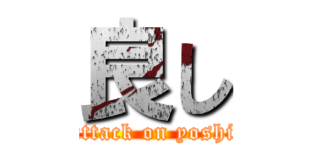 良し (attack on yoshi)