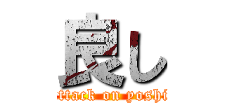 良し (attack on yoshi)