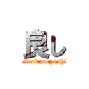 良し (attack on yoshi)