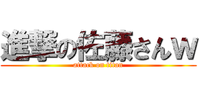 進撃の佐藤さんｗ (attack on titan)