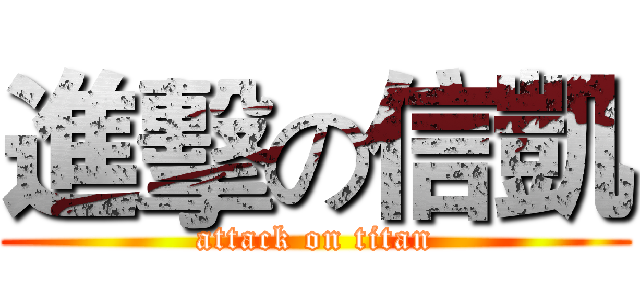 進擊の信凱 (attack on titan)