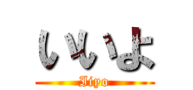 いいよ (Iiyo)