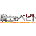 騎士のペピト (Pépito le chevalier)