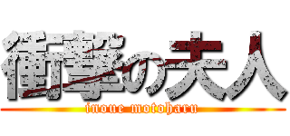 衝撃の夫人 (inoue motoharu)