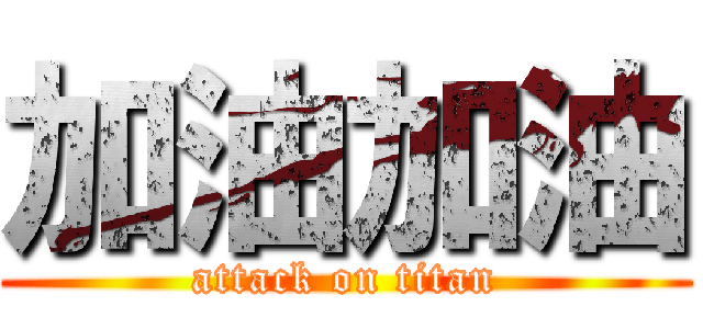 加油加油 (attack on titan)