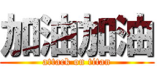 加油加油 (attack on titan)