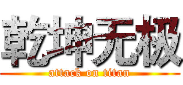 乾坤无极 (attack on titan)