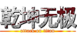 乾坤无极 (attack on titan)
