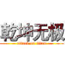 乾坤无极 (attack on titan)