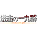 进击の一九群 (attack on 19 FA)
