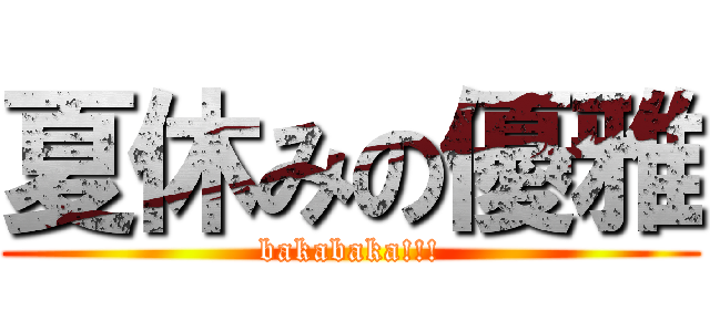 夏休みの優雅 (bakabaka!!!)