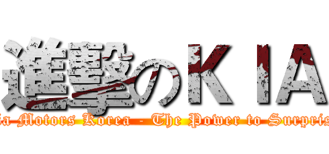 進擊のＫＩＡ (Kia Motors Korea - The Power to Surprise)