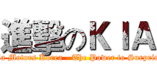 進擊のＫＩＡ (Kia Motors Korea - The Power to Surprise)