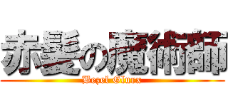 赤髪の魔術師 (Bezel Glurx)