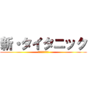 新・タイタニック (神聖なりアニメ化)