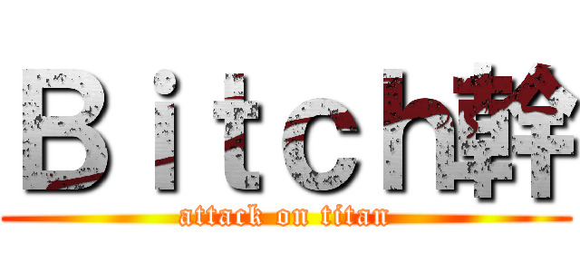 Ｂｉｔｃｈ幹 (attack on titan)